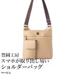 豊岡工房 牛革 スマホが取り出しやすいショルダーバッグ