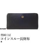 豊岡工房 牛革 ジャバラコインスルー長財布