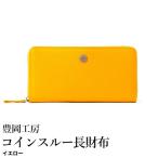 豊岡工房 牛革 ジャバラコインスルー長財布