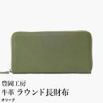 豊岡工房 牛革 ラウンド長財布 4379 キャメル