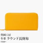 豊岡工房 牛革 ラウンド長財布 4379 イエロー