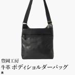 豊岡工房 軽量 牛革ボディショルダーバッグ