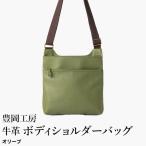 豊岡工房 牛革ショルダーバッグ 4323