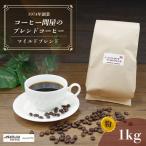 コーヒー マイルドブレンド 豆 1kg