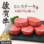 お届け月が 佐賀牛 ヒレステーキ 200g×5枚