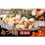 精肉店のもつ鍋 セット ちゃんぽん 2~3人前
