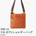 豊岡工房 軽量 牛革ボディショルダーバッグ