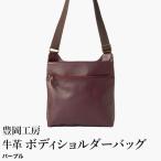 豊岡工房 軽量 牛革ボディショルダーバッグ