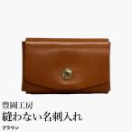 豊岡工房 牛革 縫わない名刺入れ 4397
