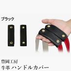豊岡工房 牛革 ハンドルカバー 2個セット