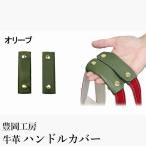 豊岡工房 牛革 ハンドルカバー 2個セット