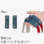 豊岡工房 牛革 ハンドルカバー 2個セット