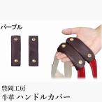 豊岡工房 牛革 ハンドルカバー 2個セット