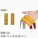 豊岡工房 牛革 ハンドルカバー 2個セット