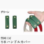 豊岡工房 牛革 ハンドルカバー 2個セット