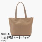 豊岡工房 牛革 軽量トートバッグ 4429