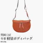 豊岡工房 牛革 軽量ボディバッグ 6020