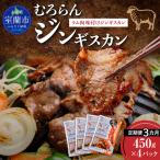 むろらんジンギスカン ラム肉 味付けジンギスカン 450g×4パ…