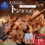 むろらんトンギスカン 味付けジンギスカン 450g×2パック
