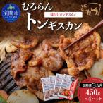 むろらんトンギスカン 味付けジンギスカン 450g×4パック