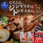 むろらん ジンギスカン ラム トンギスカン
