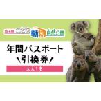 年間パスポート こども動物自然公園 小人2名分