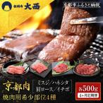 焼肉用希少部位4種 各500g
