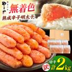 やまや 熟成 辛子明太子切子 無着色 2kg