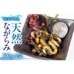 天然ながらみ 砂抜き不要 1kg
