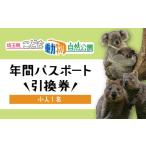 年間パスポート こども動物自然公園 小人1名