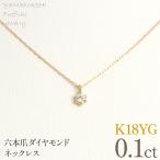 K18イエローゴールド 六本爪 ネックレス