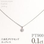 プラチナ 六本爪 ネックレス 0.1 管理番号208333