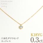 K18イエローゴールド 六本爪 ネックレス
