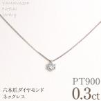 プラチナ 六本爪 ネックレス 0.3 管理番号208331