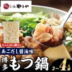 博多もつ鍋やまや もつ鍋セット あごだし醤油味