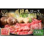 ふるさと納税 飛騨牛ロース すき焼き用 300g 飛騨牛 A5等級 和牛 黒毛和牛 F4N-2657 岐阜県中津川市