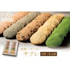 ふるさと納税 ル ココン　発酵バターのサブレ　5種20個入【大阪府吹田市】菓子 焼菓子 サブレ クッキー スイーツ デザート 食品 詰合せ ギフト .. 大阪府吹田市