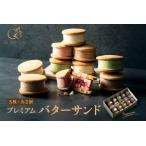 ふるさと納税 ル ココン　プレミアムバターサンド　5種10個入【大阪府吹田市】菓子 焼菓子 サブレ クッキー スイーツ デザート 食品 詰合せ ギフ.. 大阪府吹田市