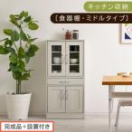 家具 完成品+設置付き キッチン収納 ホワイト