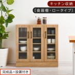 キッチン収納 ナチュラル 食器棚 ロータイプ