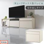 キューブボックス型テレビ台 ホワイト キューブボックス