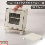 キューブボックス専用キャスター台 ホワイト