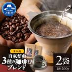 湧水庵 自家焙煎珈琲豆 200g×2袋
