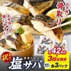 定期便3回 魚屋の味付け骨取り塩サバ3パック 42切れ×3回