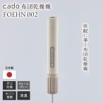 ふるさと納税 cado 布団乾燥機 FOEHN 002 フェーン ウォームグレー / ふとん 乾燥機 [41ANAE019] 佐賀県