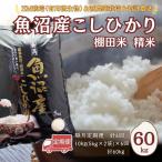 魚沼産コシヒカリ 60kg