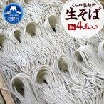 生そば4玉入り 1玉×150g