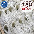 生そば7玉入り 1玉×150g
