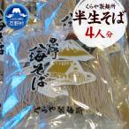 半生そば 4人分 1人分×130g