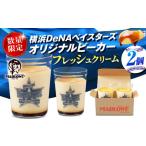 ふるさと納税 【先行予約】【2026年5月15日より順次お届け】【数量限定300セット】横浜DeNAベイスターズビーカー入り 北海道フレッシュクリ.. 神奈川県横須賀市